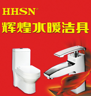 輝煌水暖潔具--洛陽晚報--河南省第一家數字報刊